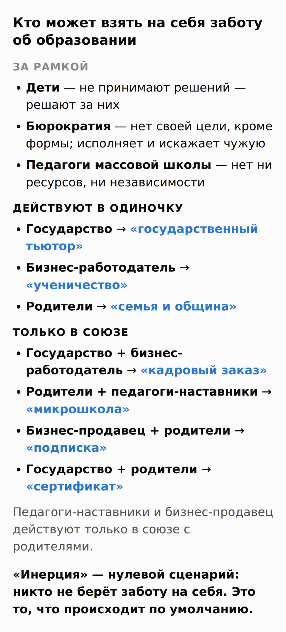 Схема участников: дети, бюрократия и педагоги массовой школы — за рамкой; государство, бизнес-работодатель и родители действуют сами; на линиях между участниками — сценарии союзов.